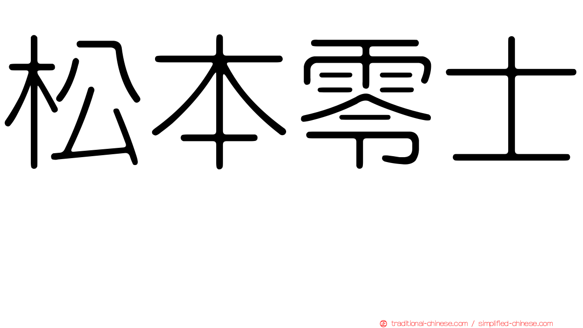 松本零士 